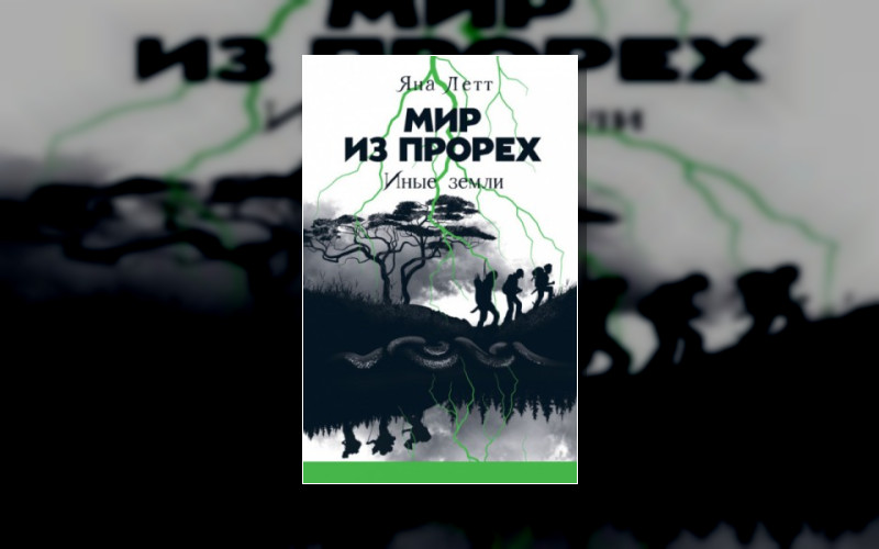 Мир Из Прорех