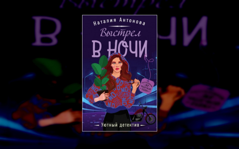 Уютный Детектив