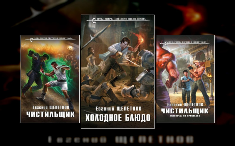 Чистильщик