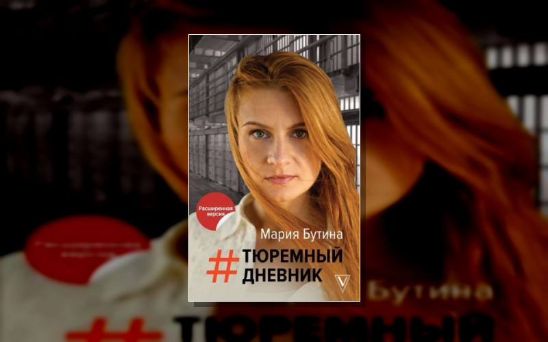 Тюремный Дневник. Мария Бутина