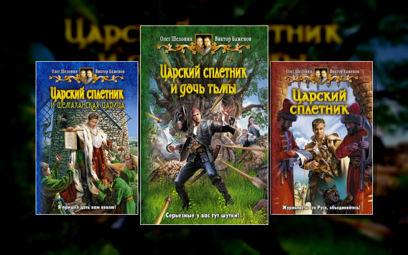 Царский Сплетник