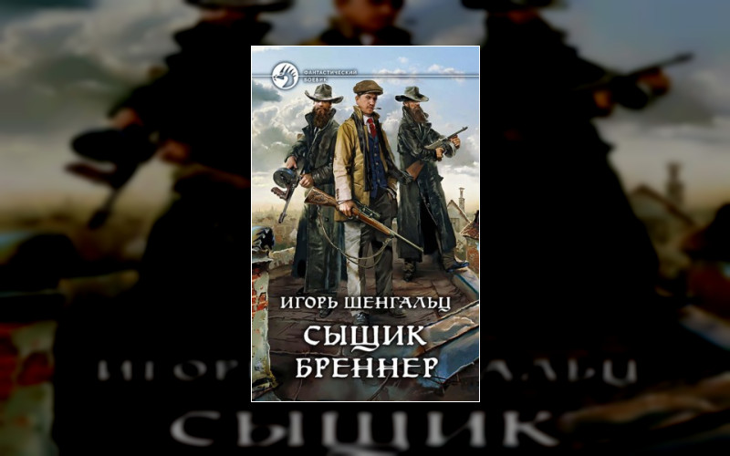 Сыщик Бреннер