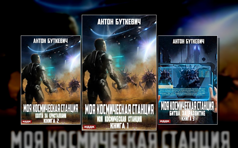 Моя Космическая Станция