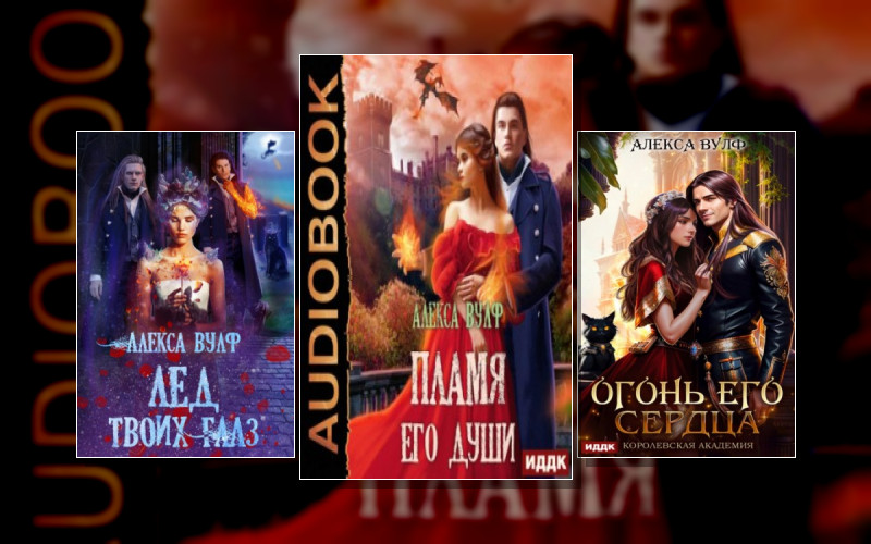 Лед И Пламя