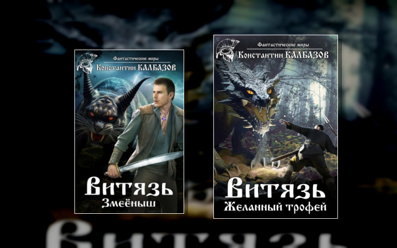 Витязь (Калбазов)