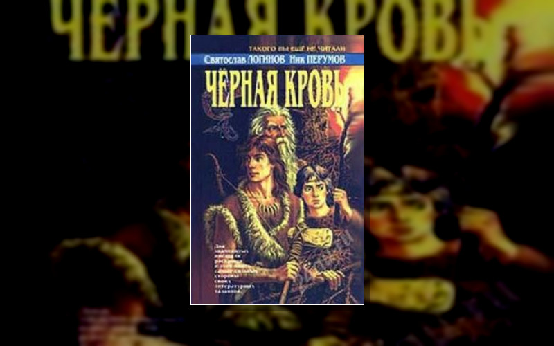 Фэнтези Каменного Века