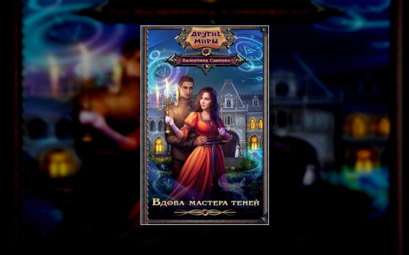 Вдова Мастера Теней