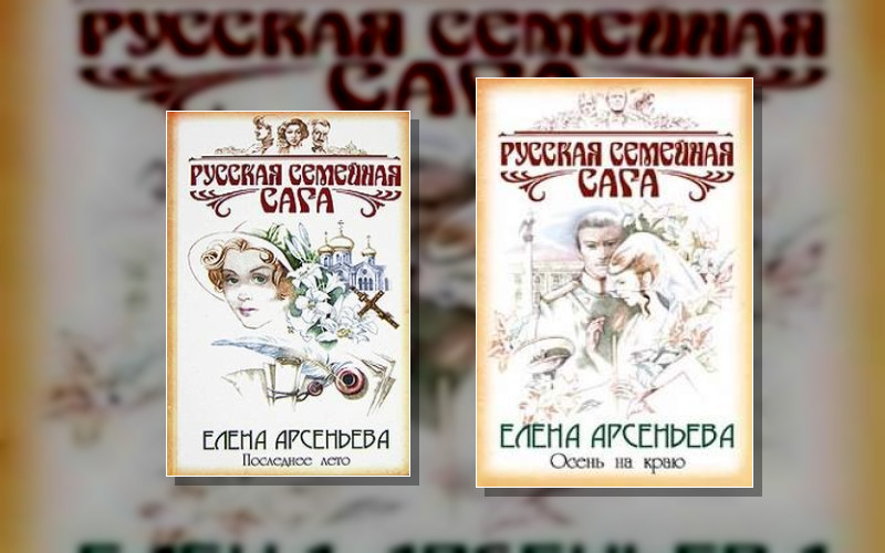 Русская Семейная Сага