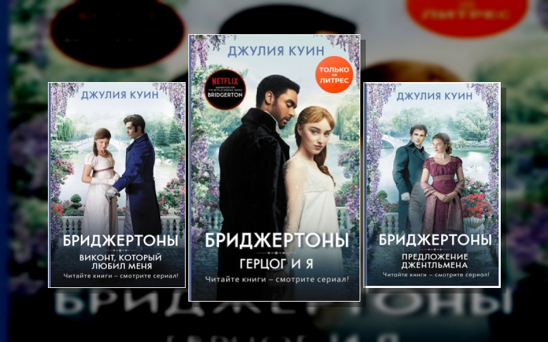 Бриджертоны