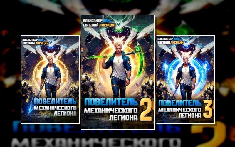 Повелитель Механического Легиона