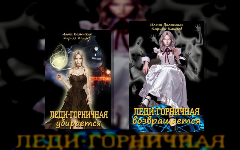 Леди-Горничная