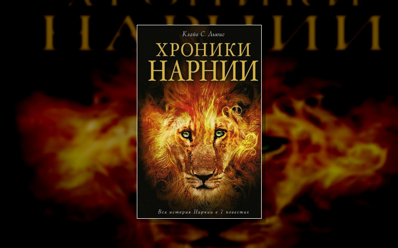 Хроники Нарнии