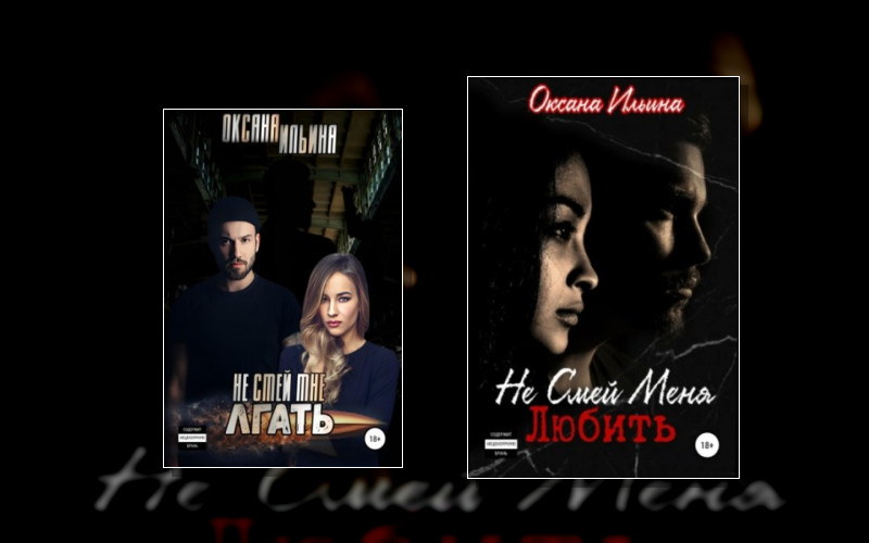 Не Смей Меня Любить