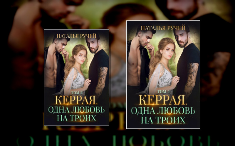 Керрая. Одна Любовь На Троих