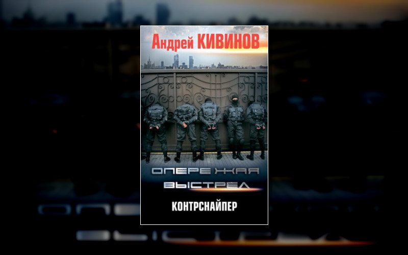 Опережая Выстрел