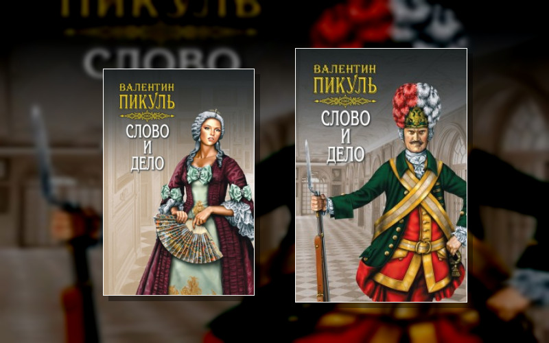 Слово И Дело