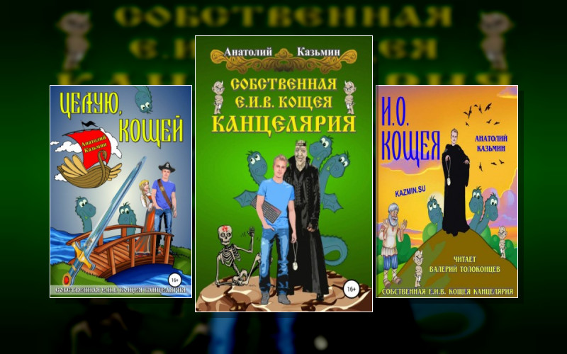 Канцелярия Кощея