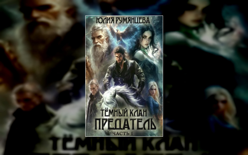 Великие Кланы