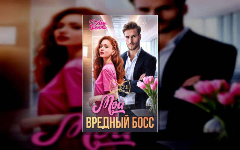 Капкан Для Босса