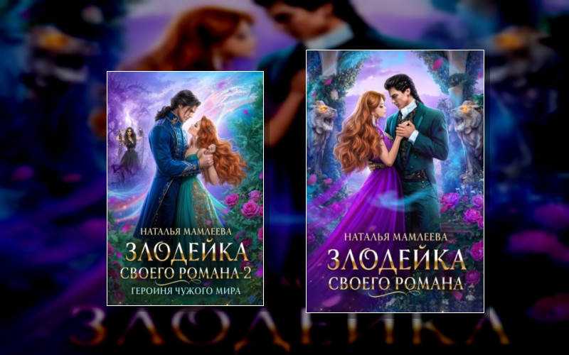 Злодейка Своего Романа