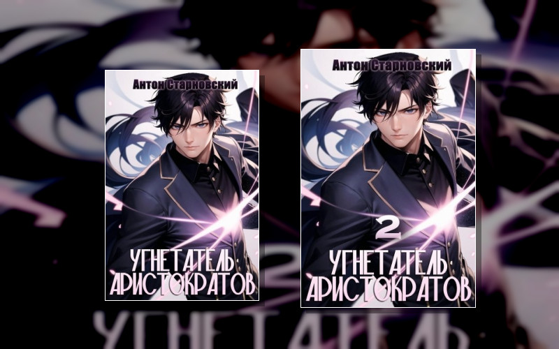 Угнетатель Аристократов