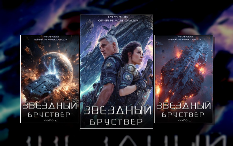 Звездный Бруствер