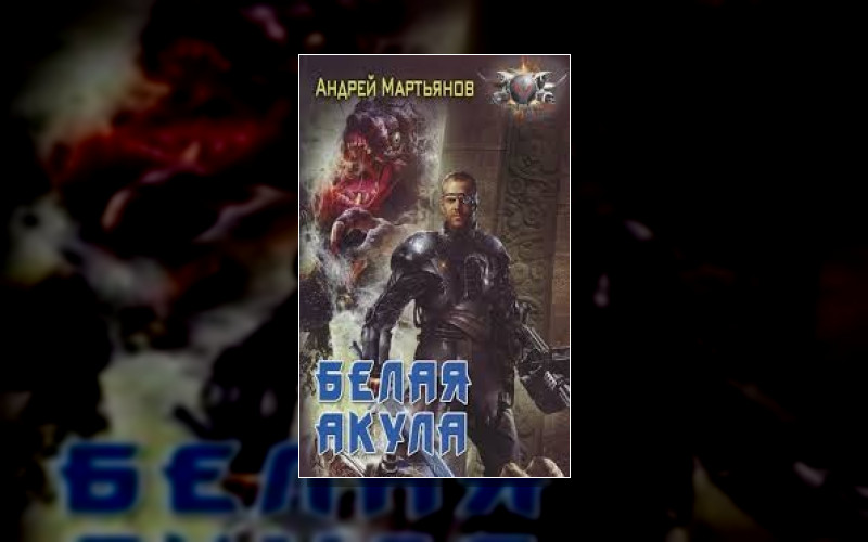 Белая Акула