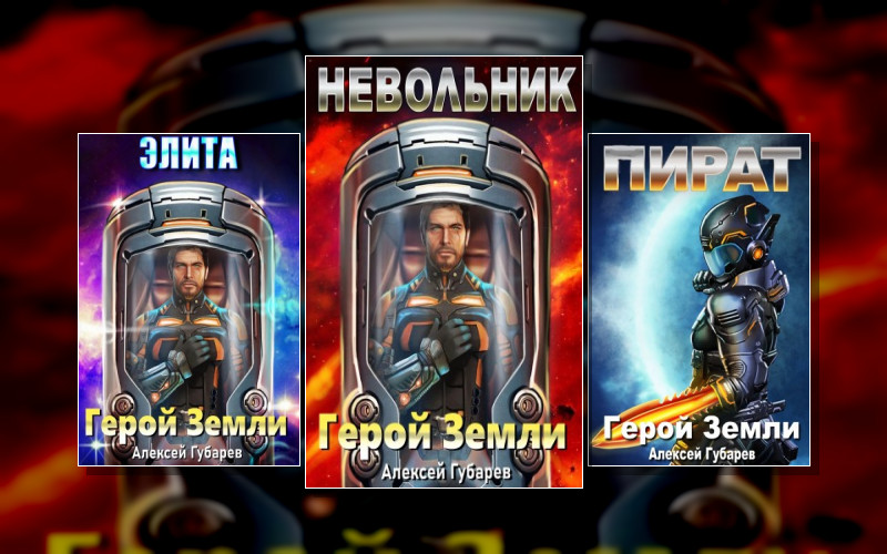 Герой Планеты Земля