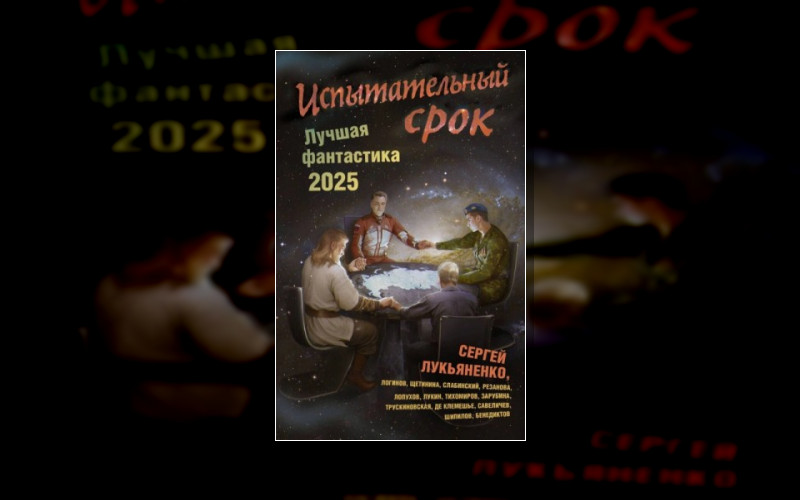 Книги Сергея Лукьяненко