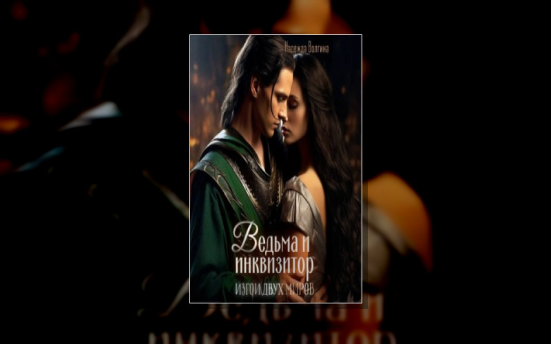 Изгои Двух Миров
