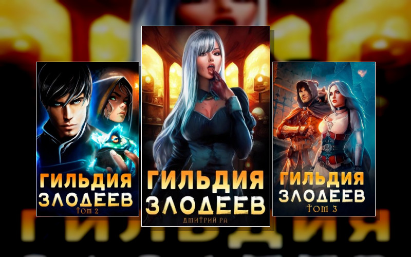 Гильдия Злодеев