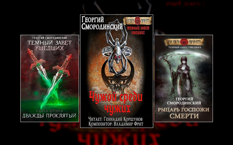 Мир Аркона . Мир Аркона-2. Тёмный Завет Ушедших