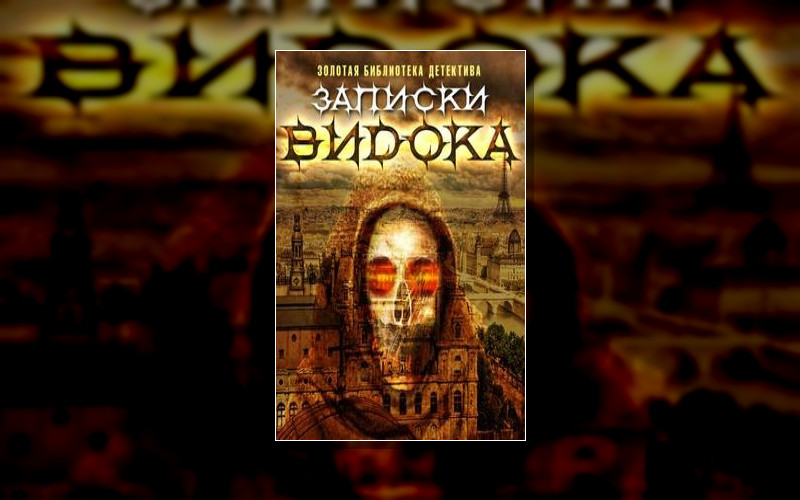 Записки Видока