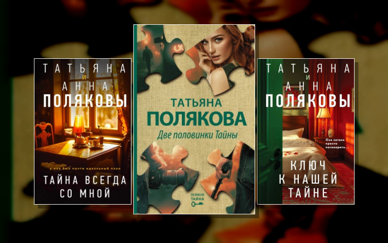 По Имени Тайна