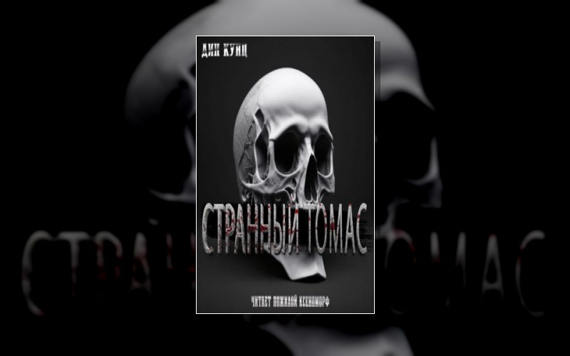 Странный Томас