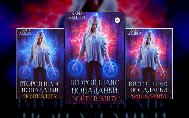 Второй Шанс Попаданки