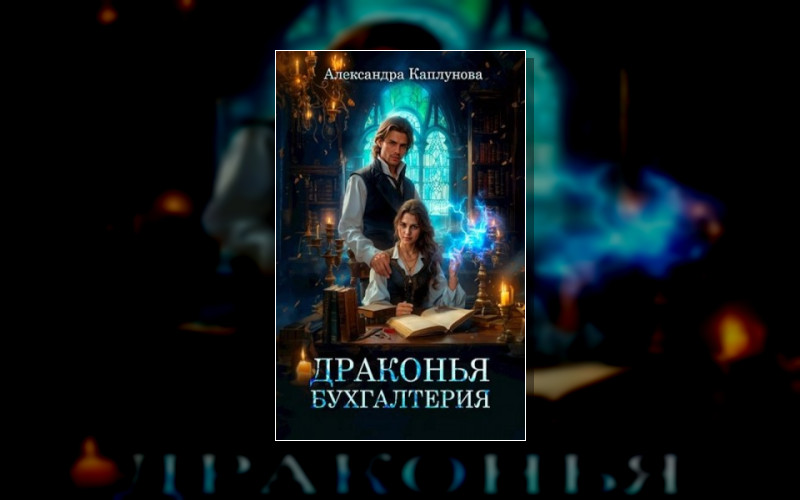 Драконы Дома Веймар