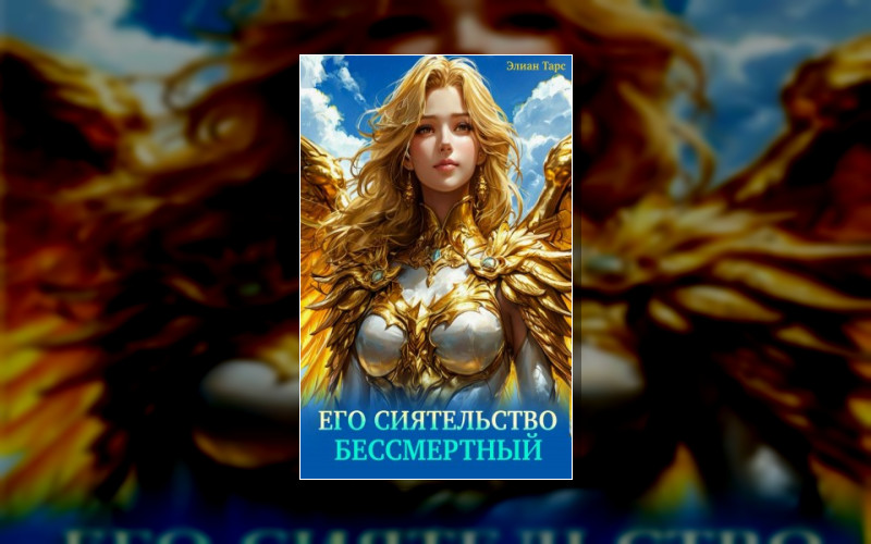 К. Бессмертный