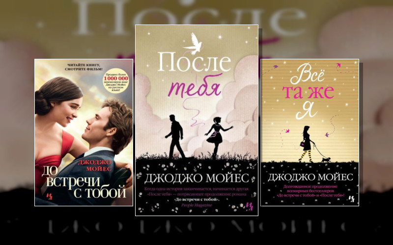 До Встречи С Тобой . Джоджо Мойес (Иностранка)
