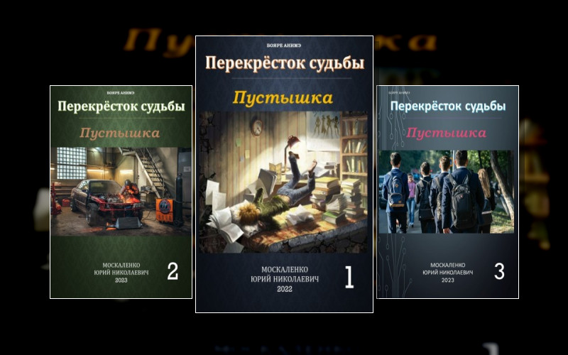 Перекрёсток Судьбы