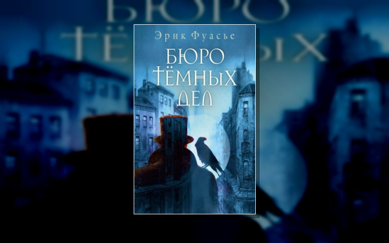 Бюро Темных Дел