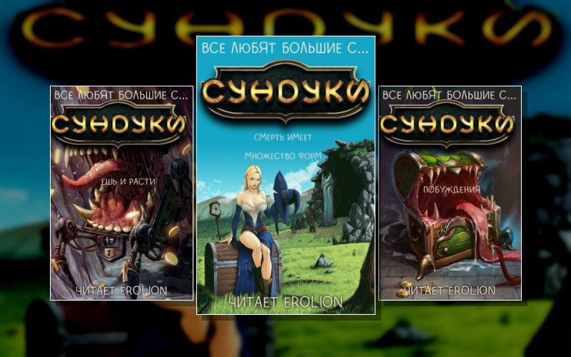 Все Любят Большие С...сундуки!