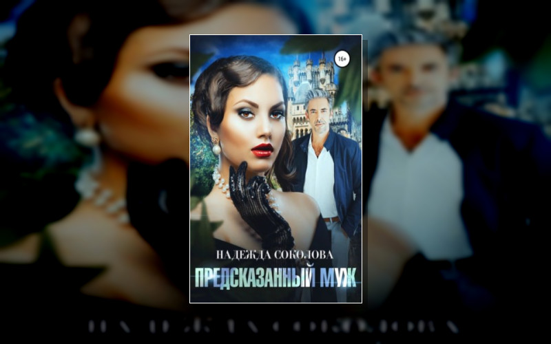 Предсказанный Муж