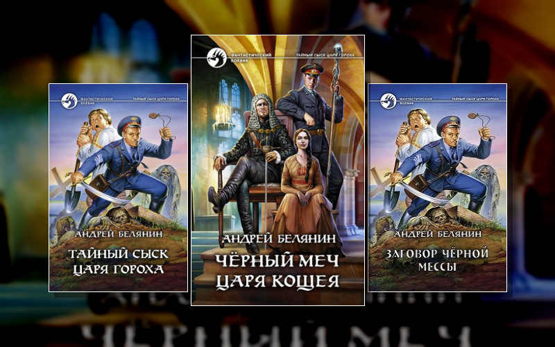 Тайный Сыск Царя Гороха