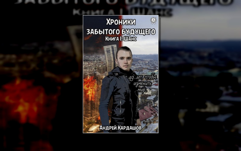 Хроники Забытого Будущего