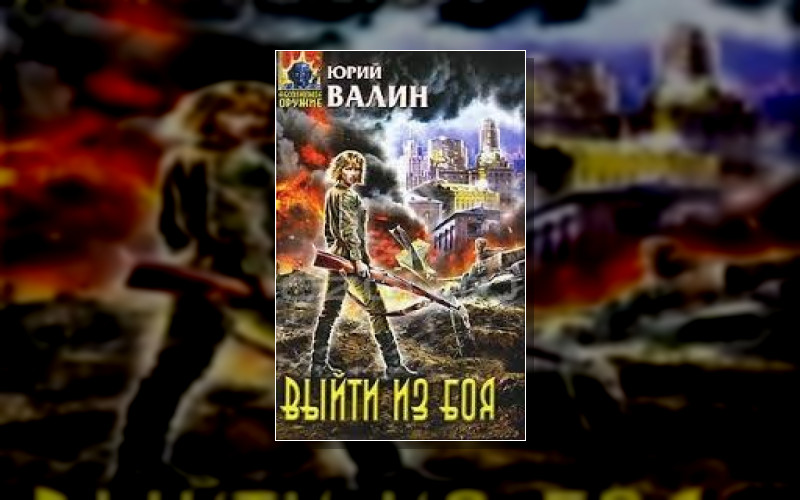 Абсолютное Оружие (Эксмо)