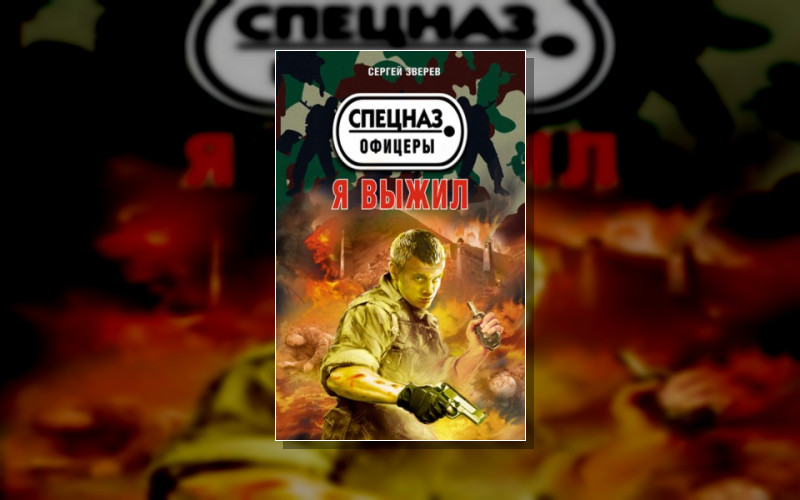 Спецназ. Офицеры