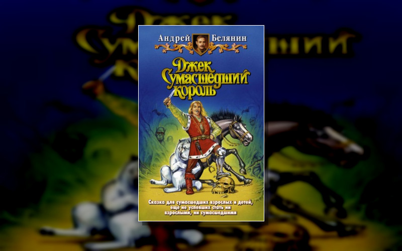 Джек Сумасшедший Король