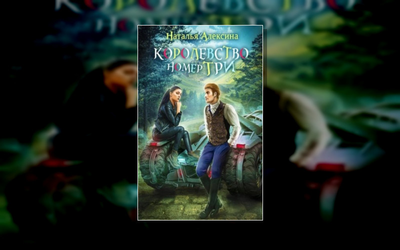 Новые Королевства