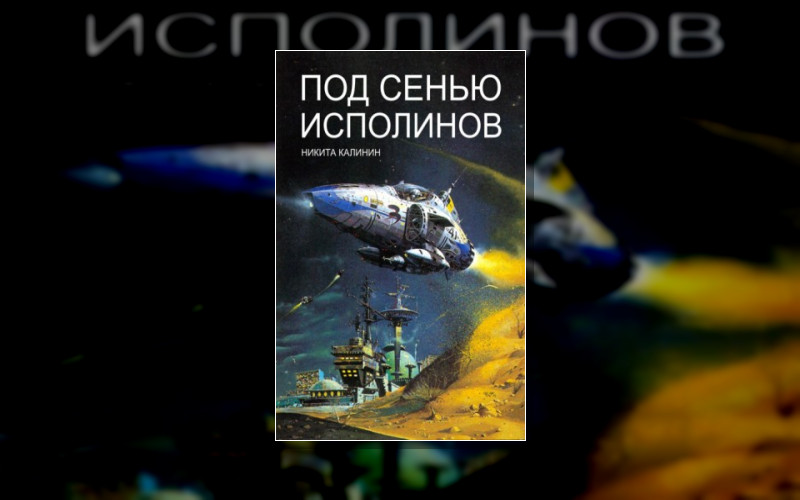 Под Сенью Исполинов